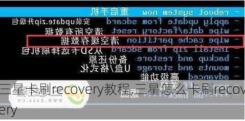 三星卡刷recovery教程,三星怎么卡刷recovery