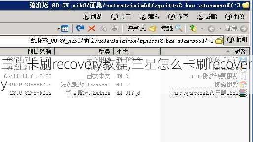 三星卡刷recovery教程,三星怎么卡刷recovery