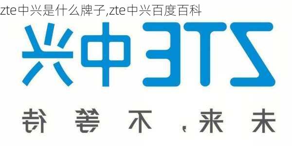 zte中兴是什么牌子,zte中兴百度百科