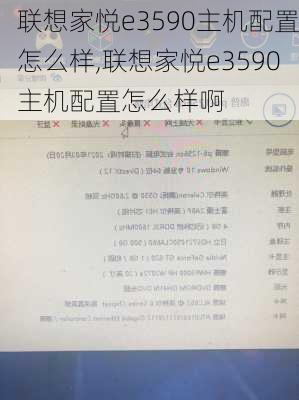 联想家悦e3590主机配置怎么样,联想家悦e3590主机配置怎么样啊