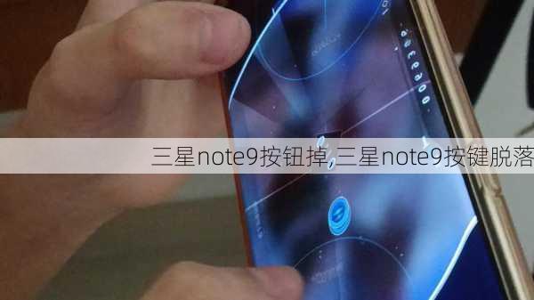 三星note9按钮掉,三星note9按键脱落