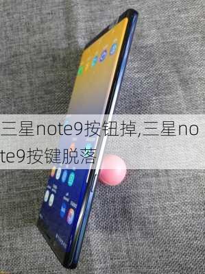 三星note9按钮掉,三星note9按键脱落