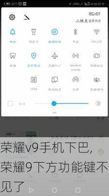 荣耀v9手机下巴,荣耀9下方功能键不见了