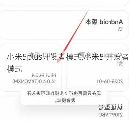 小米5plus开发者模式,小米5 开发者模式