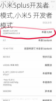 小米5plus开发者模式,小米5 开发者模式