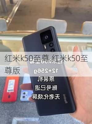 红米k50至尊,红米k50至尊版