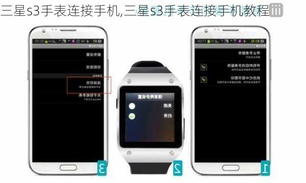 三星s3手表连接手机,三星s3手表连接手机教程