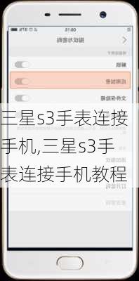三星s3手表连接手机,三星s3手表连接手机教程