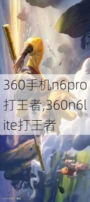 360手机n6pro打王者,360n6lite打王者