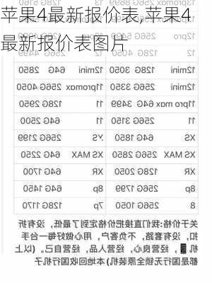 苹果4最新报价表,苹果4最新报价表图片