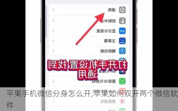 平果手机微信分身怎么开,苹果如何双开两个微信软件