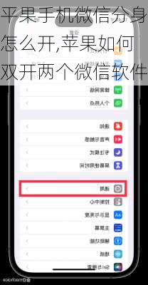 平果手机微信分身怎么开,苹果如何双开两个微信软件