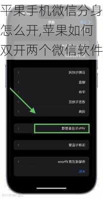 平果手机微信分身怎么开,苹果如何双开两个微信软件