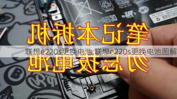 联想e220s更换电池,联想e220s更换电池图解