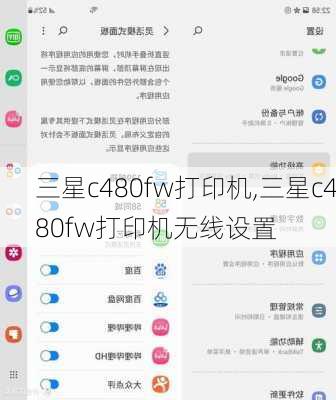 三星c480fw打印机,三星c480fw打印机无线设置