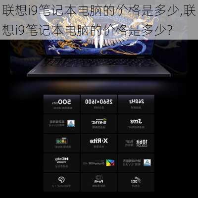 联想i9笔记本电脑的价格是多少,联想i9笔记本电脑的价格是多少?