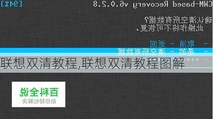 联想双清教程,联想双清教程图解