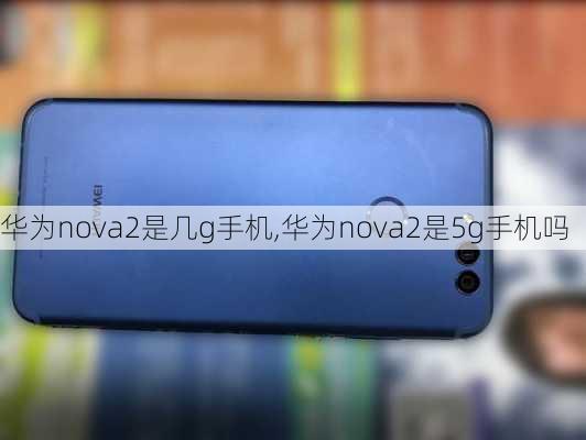 华为nova2是几g手机,华为nova2是5g手机吗