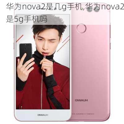 华为nova2是几g手机,华为nova2是5g手机吗