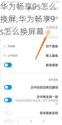 华为畅享9s怎么换屏,华为畅享9s怎么换屏幕