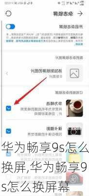 华为畅享9s怎么换屏,华为畅享9s怎么换屏幕