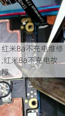 红米8a不充电维修,红米8a不充电故障