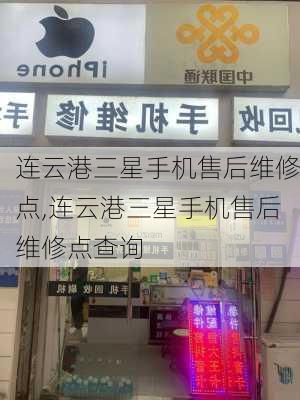 连云港三星手机售后维修点,连云港三星手机售后维修点查询