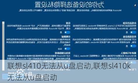 联想sl410无法从u盘启动,联想sl410k无法从u盘启动