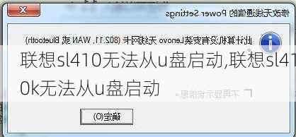 联想sl410无法从u盘启动,联想sl410k无法从u盘启动