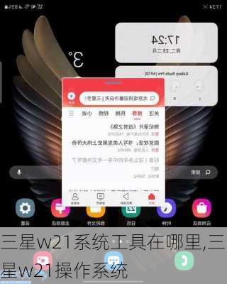 三星w21系统工具在哪里,三星w21操作系统