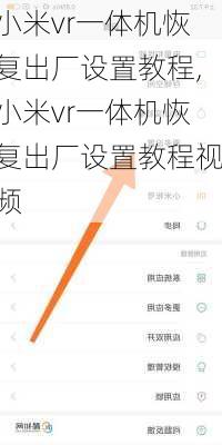 小米vr一体机恢复出厂设置教程,小米vr一体机恢复出厂设置教程视频