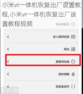 小米vr一体机恢复出厂设置教程,小米vr一体机恢复出厂设置教程视频
