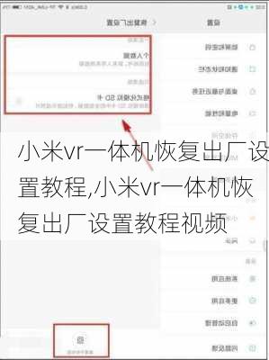 小米vr一体机恢复出厂设置教程,小米vr一体机恢复出厂设置教程视频