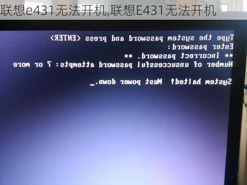 联想e431无法开机,联想E431无法开机