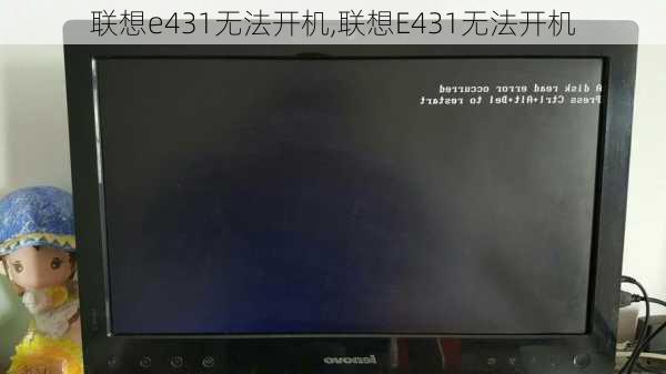 联想e431无法开机,联想E431无法开机