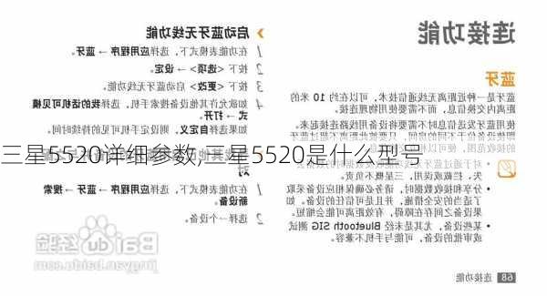 三星5520详细参数,三星5520是什么型号