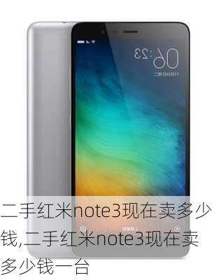 二手红米note3现在卖多少钱,二手红米note3现在卖多少钱一台