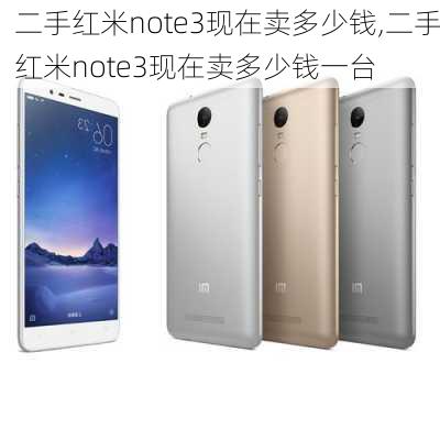 二手红米note3现在卖多少钱,二手红米note3现在卖多少钱一台