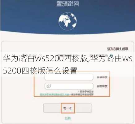 华为路由ws5200四核版,华为路由ws5200四核版怎么设置