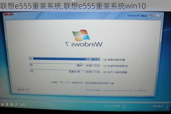 联想e555重装系统,联想e555重装系统win10