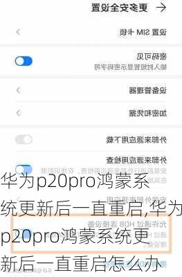 华为p20pro鸿蒙系统更新后一直重启,华为p20pro鸿蒙系统更新后一直重启怎么办