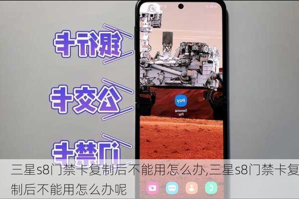 三星s8门禁卡复制后不能用怎么办,三星s8门禁卡复制后不能用怎么办呢