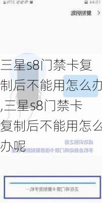 三星s8门禁卡复制后不能用怎么办,三星s8门禁卡复制后不能用怎么办呢