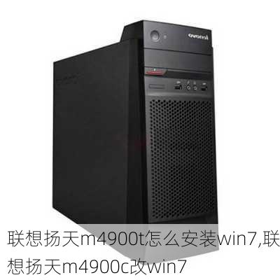 联想扬天m4900t怎么安装win7,联想扬天m4900c改win7