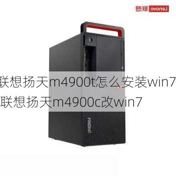 联想扬天m4900t怎么安装win7,联想扬天m4900c改win7