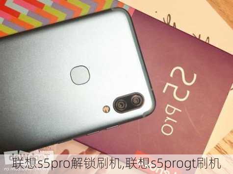 联想s5pro解锁刷机,联想s5progt刷机