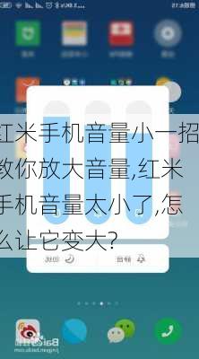 红米手机音量小一招教你放大音量,红米手机音量太小了,怎么让它变大?