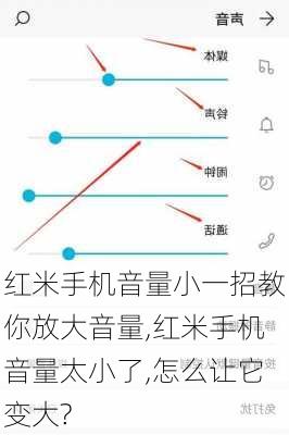 红米手机音量小一招教你放大音量,红米手机音量太小了,怎么让它变大?