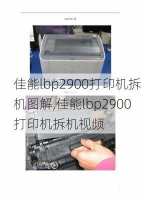 佳能lbp2900打印机拆机图解,佳能lbp2900打印机拆机视频