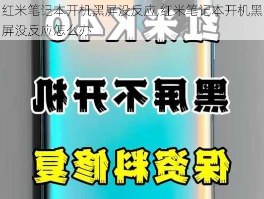 红米笔记本开机黑屏没反应,红米笔记本开机黑屏没反应怎么办